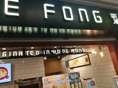 门面-芳叔(江南新地店)