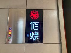 -佰烧海鲜烤肉火锅自助(世茂国际广场店)
