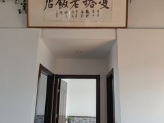 -双塔老饭店