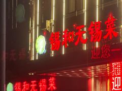 -锡和无锡菜(景丽苑店)
