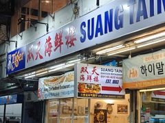 -双天海鲜楼 · 43年老字号