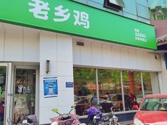 -老乡鸡(庐江路店)