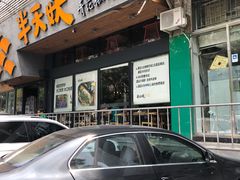 门面-半天妖烤鱼(方庄店)