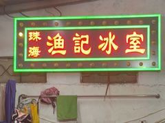 -渔记茶餐厅(渔村店)
