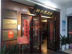门面-新聚丰菜馆(太监弄店)