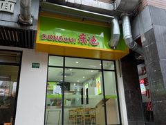 -东池便当(沪闵路店)