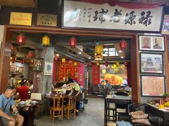 -禄源公·老莞诚饭店