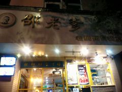 门面-邵老爹老杭州白斩鸡·家常菜(建国北路店)
