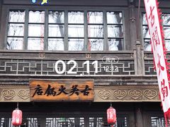 -古关火锅店(古北水镇景区店)