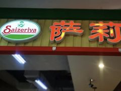 门面-萨莉亚意式餐厅(玉泉路物美店)