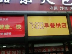 -品乐天包子(凤一店)