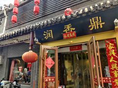 门面-鼎香润(德胜门内店)