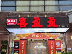 -喜盈盈海鲜酒楼.天津菜