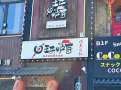 -王氏炉匠·烧鸟放题自助(好运街店)