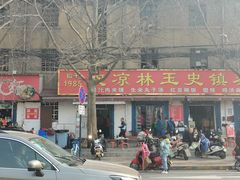 门面-秦镇史玉林凉皮(翡丽城店)