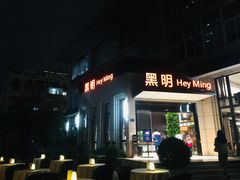 门面-黑明餐厅(白鹭洲店)