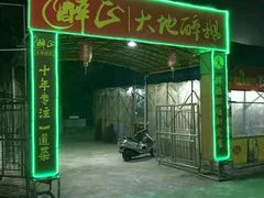 门面-大地农庄(逢沙大道店)