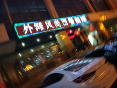 -外滩风尚(漪汾街店)