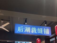 -后湖小院·乡野田园菜