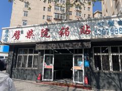 -劈柴院锅贴(沈阳路店)