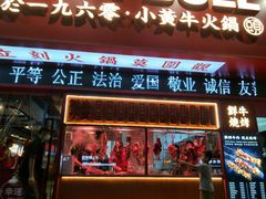 门面-幸运牛汕头小黄牛牛肉火锅(梅林店)