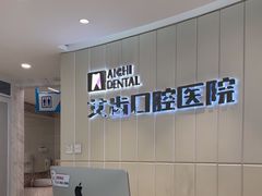 -艾齿口腔医院