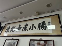 -陈记卤煮小肠