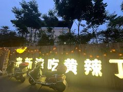 -彭大姐老店黄辣丁(新津店)