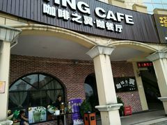门面-咖啡之翼(奥特莱斯店)