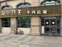 -杨记清芳牛肉拉面(宝龙广场店)