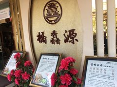 等位区-桥馫源蒙自过桥米线(蒙自店)