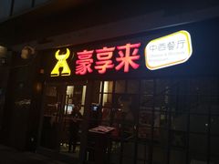 门面-豪享来中西餐厅(隆昌店)