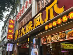 -嘉州九妹凤爪(乐山总店)