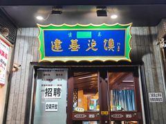 -建基泡馍·西安老字号·清真(永宁店)