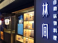 门面-水林间·寿喜烧自助(仙林金鹰店)