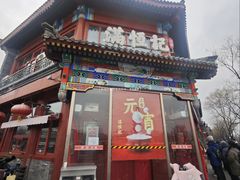 -牛街清真满恒記(平安里西大街店)