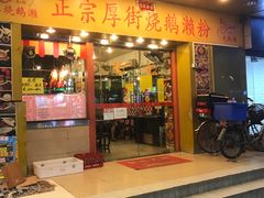 -烧鹅濑(西华路店)