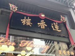 -香港蓮香樓(上環店)