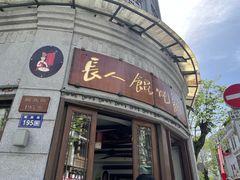 -长人馄饨铺(解放街店)