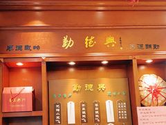 门面-勤德兴(湖滨路店)