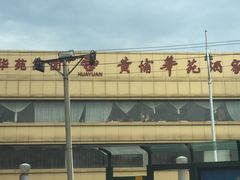门面-黄埔华苑酒家(黄埔店)