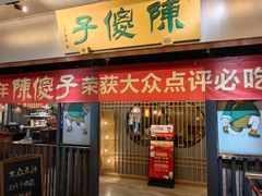 -陈傻子餐厅(世纪都会店)