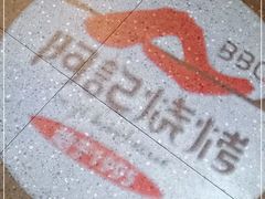 -阿记烧烤(大兴新区店)