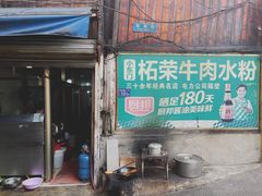 -小东门牛肉水粉老店