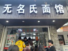 -无名氏面馆(邮电路店)