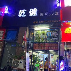 -乾健·烫染·接发SALON