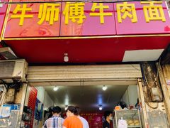 -牛师傅牛肉面(尚隆路店)