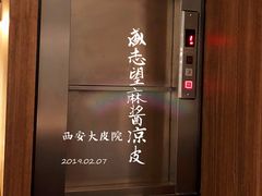 -清真盛志望麻酱酿皮·非遗老字号