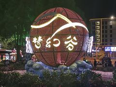 -横店影视城梦幻谷园区
