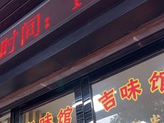 -吉味馆(柠溪店)